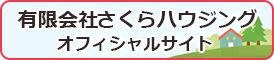 有限会社さくらハウジング オフィシャルサイト