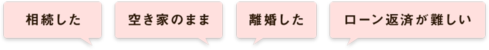 人生のうちでも、大事な決断。 だからこそ一人ひとりに向き合って、お悩みをお預かりします。