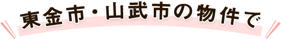 東金市・山武市の物件で